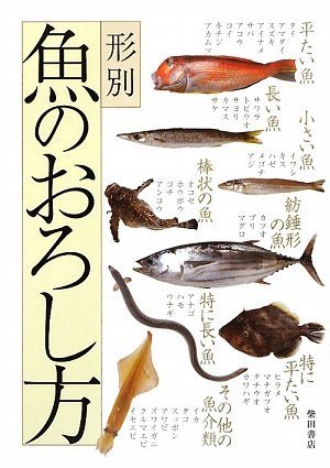 Amazon.co.jp: 形別魚のおろし方 : 柴田書店: 本